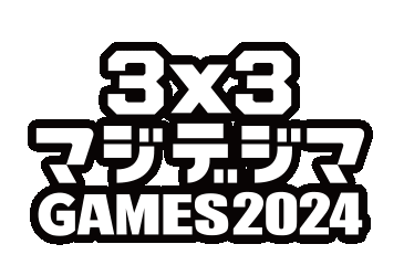 3X3 マジデジマGAMES 2024