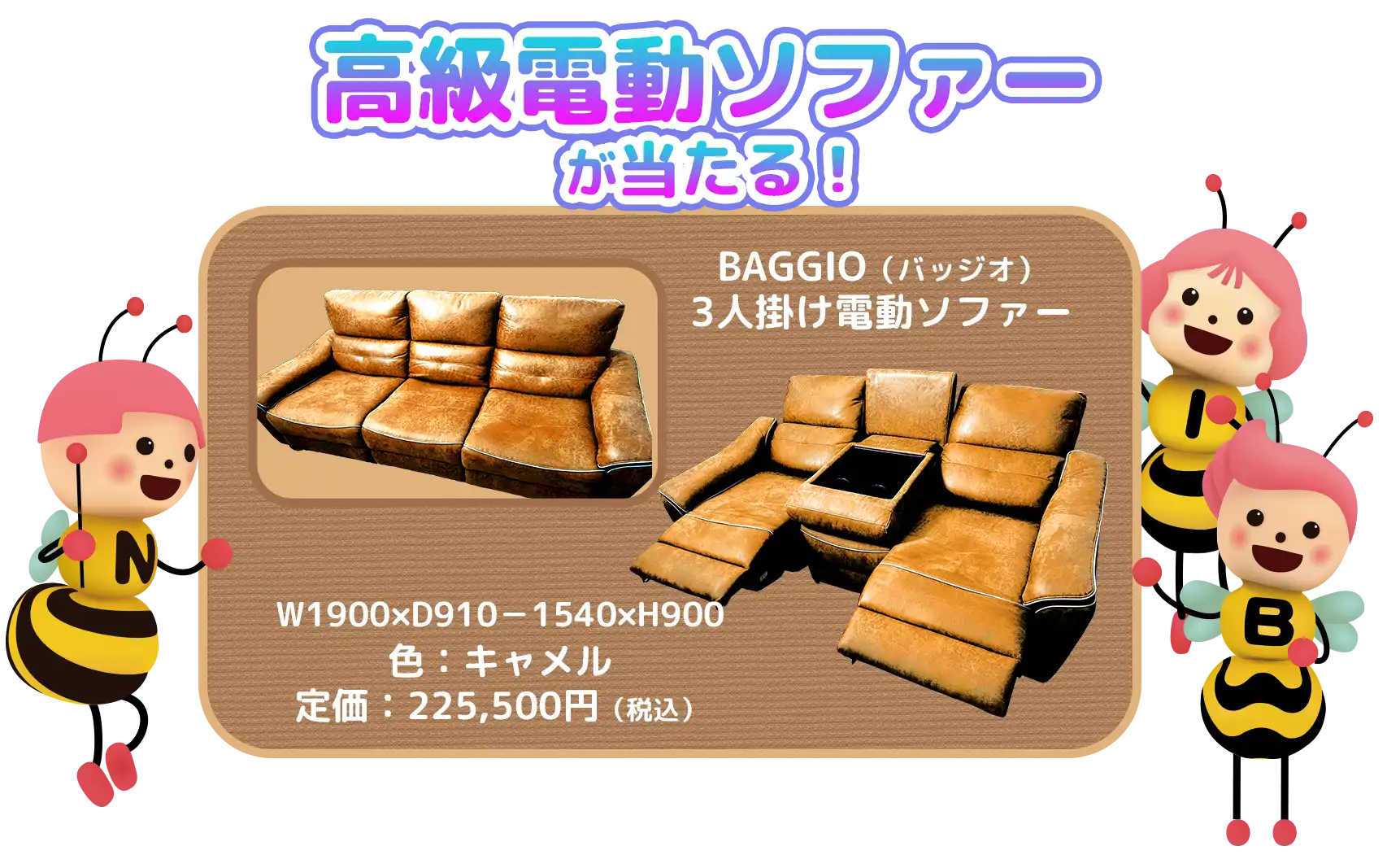 BAGGIO（バッジｵ）3人掛け電動ソファー（定価20万円以上)が当たる！