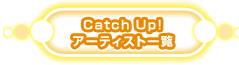 Catch Up!アーティスト一覧