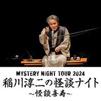 MYSTERY NIGHT TOUR 2024　稲川淳二の怪談ナイト 〜怪談喜寿〜