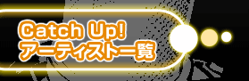 Catch Up! アーティスト一覧