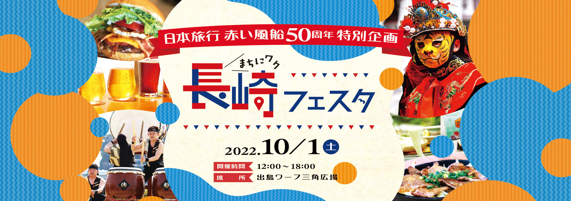 日本旅行 赤い風船50周年 特別企画「まちにワク長崎フェスタ」開催