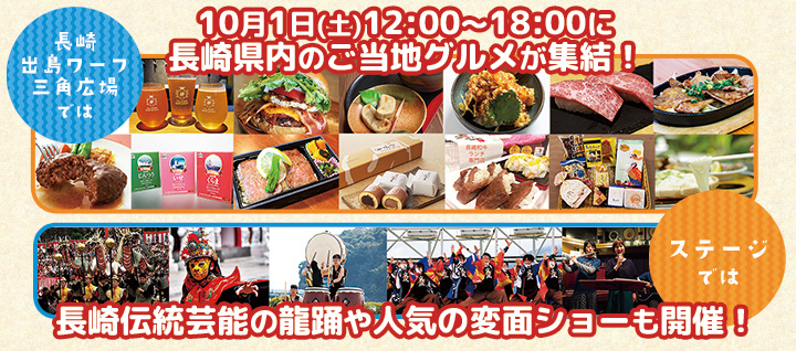 長崎出島ワーフ三角広場では10月1日（土）12:00～18:00に長崎県内のご当地グルメが集結！ステージでは、長崎伝統芸能の龍踊や人気の変面ショーも開催！