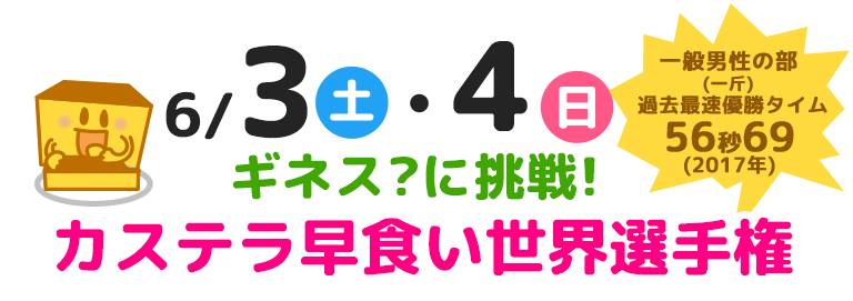 6/3(土)・4日(日)ギネス？に挑戦！カステラ早食い世界選手権