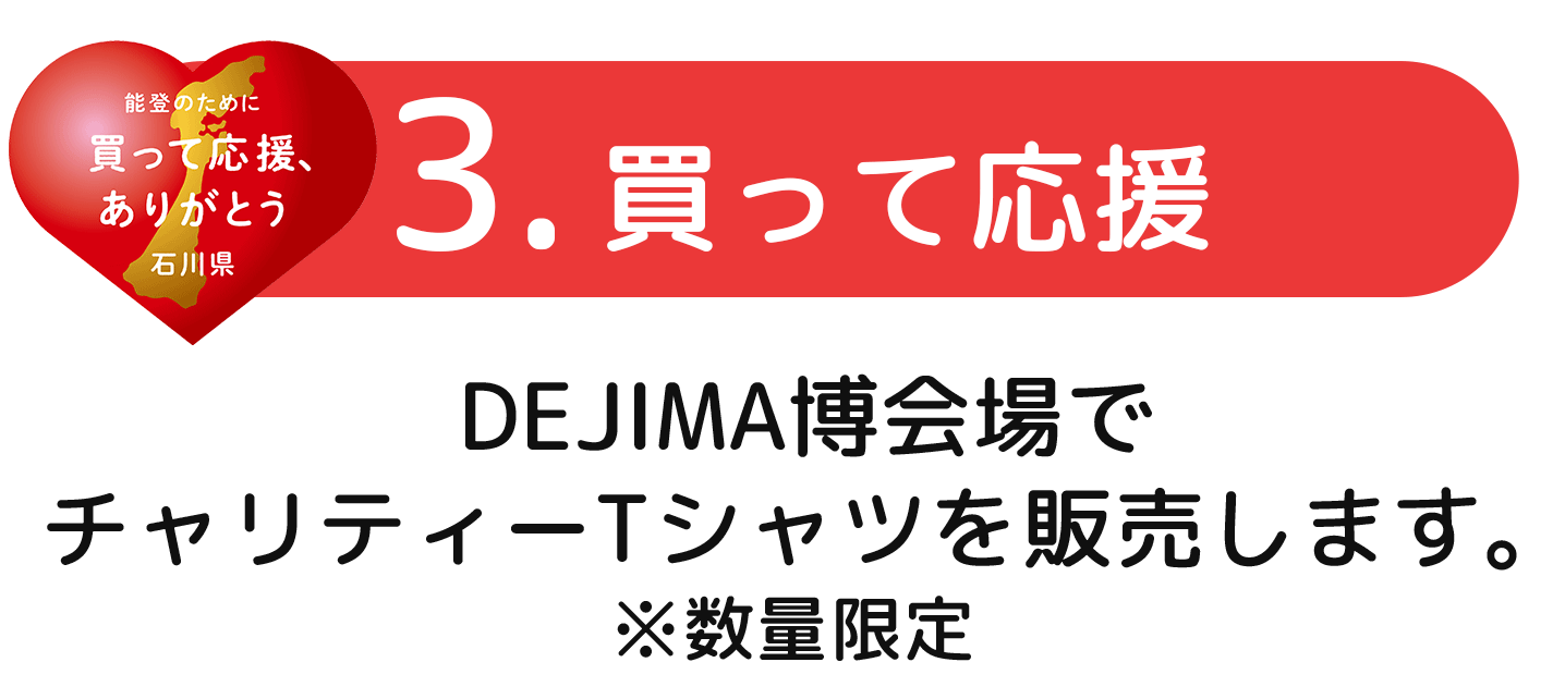 3.勝って応援　DEJIMA博会場でチャリティーTシャツを販売します。※数量限定