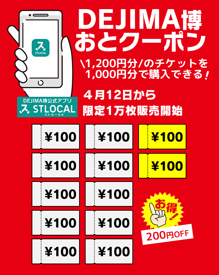 DEJIMA博おとクーポン 1,200円分のチケットを1,000円分で購入できる！ 4月12日から限定1万枚販売開始　200円OFF！