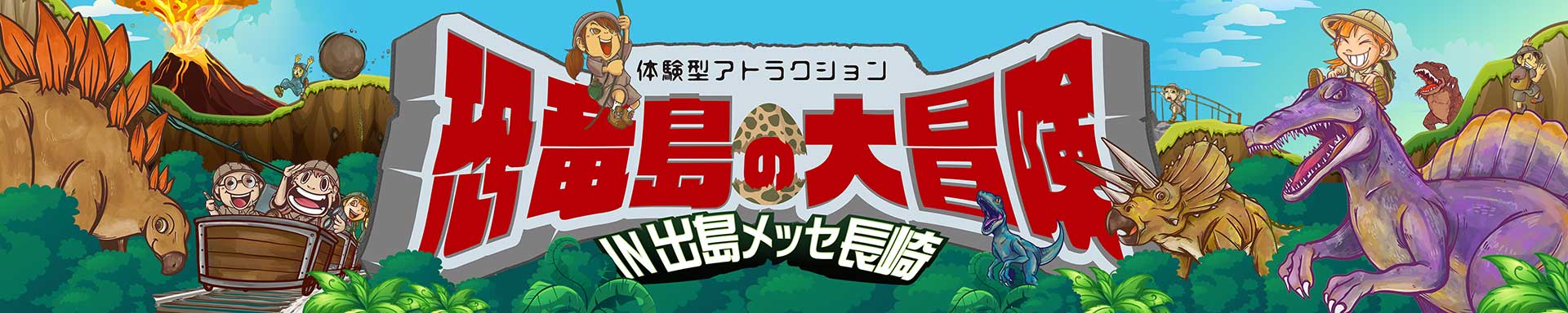 体験型アトラクション 恐竜島の大冒険 in 出島メッセ長崎