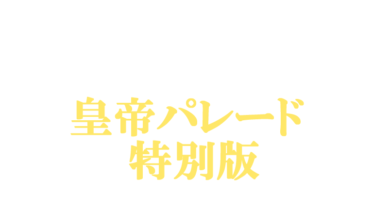 長崎ランタンフェスティバル 皇帝パレード特別版 LIVE配信