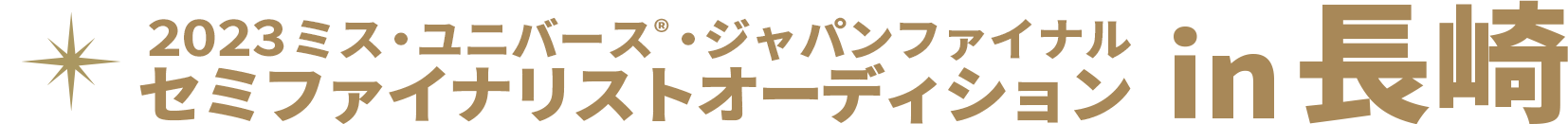 2023 ミス・ユニバース®︎ ジャパン ファイナル〜セミファイナリストオーディション in 長崎〜