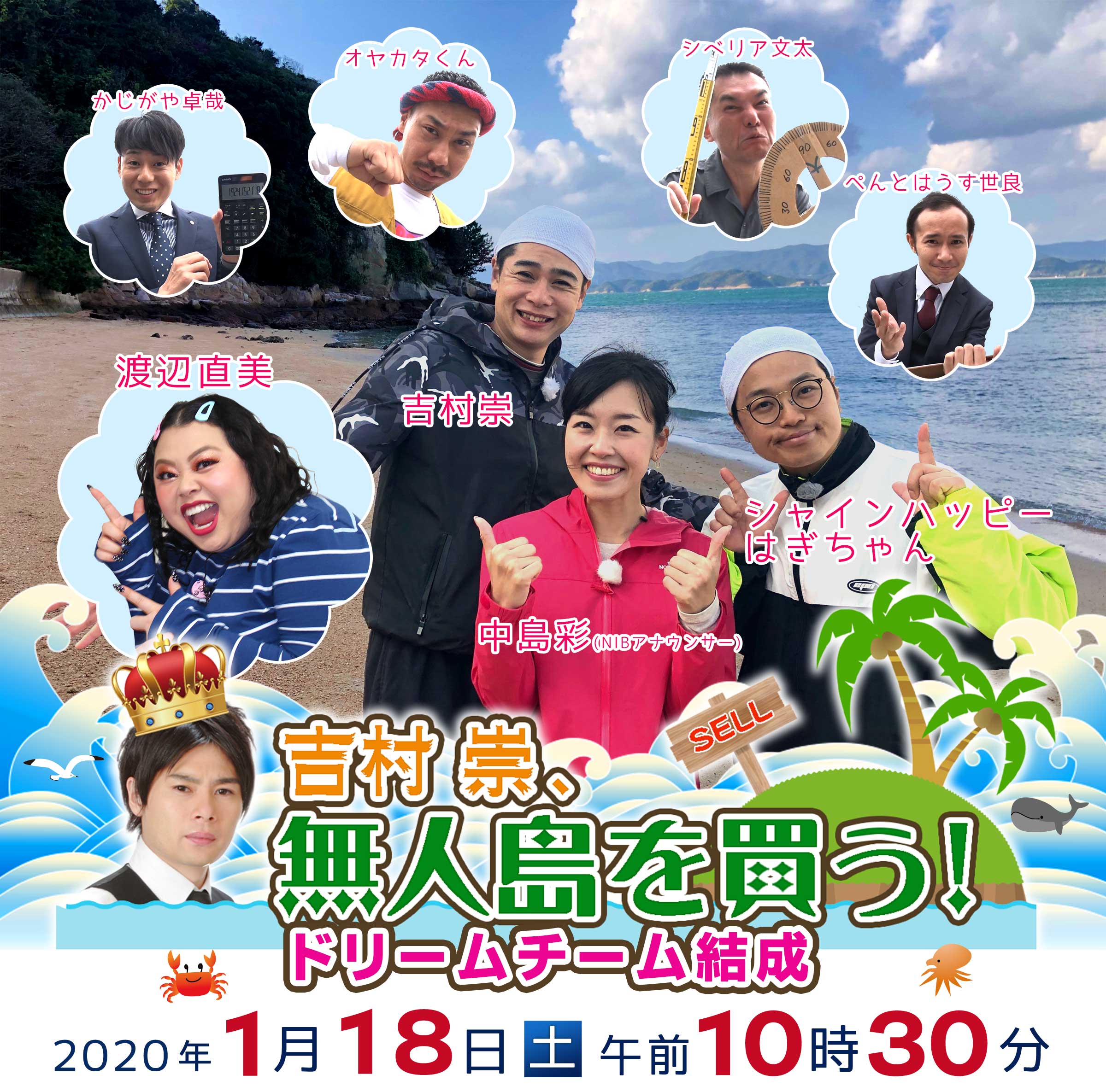 「吉村崇　無人島を買う!
ドリームチーム結成」2020年1月18日(土) 午前10時30分～11時25分