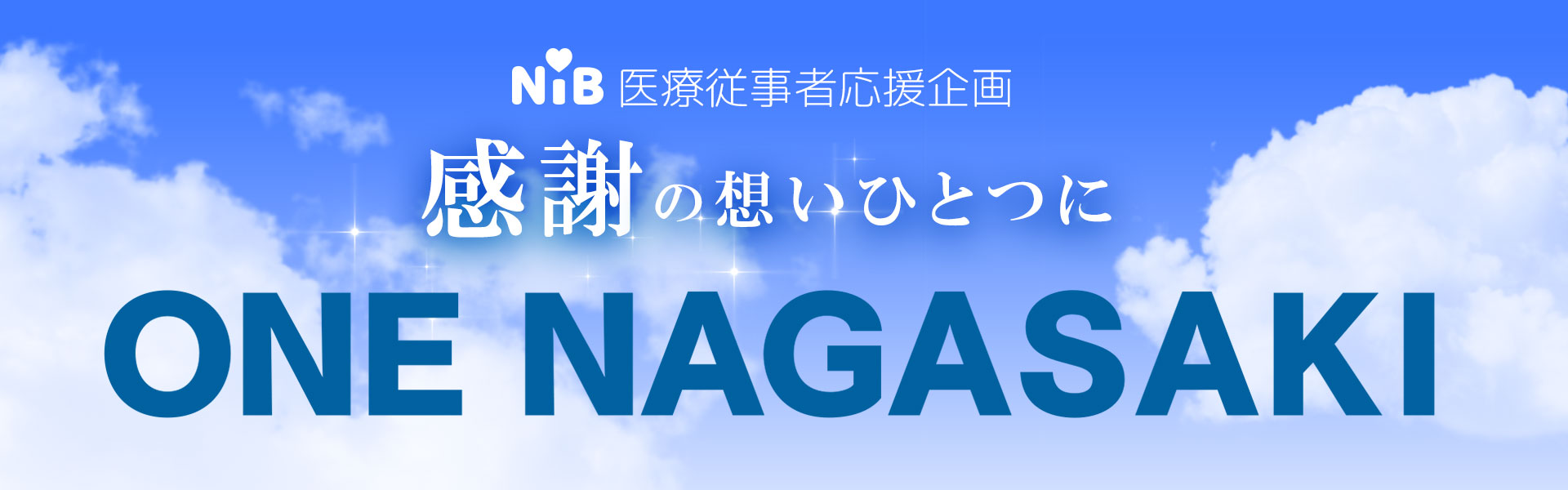 NIB医療従事者応援企画　感謝の想いひとつに「ONE NAGASAKI」