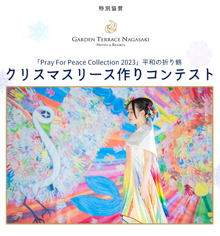 特別協賛：ガーデンテラス長崎　「Pray For Peace Collection 2022」クリスマスリース作りコンテスト
