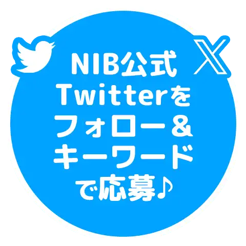 NIB公式Twitterをフォロー＆キーワードで応募♪