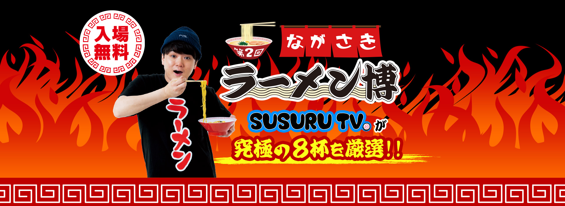 入場無料 第2回ながさきラーメン博 SUSURU TVが究極の8杯を厳選！！