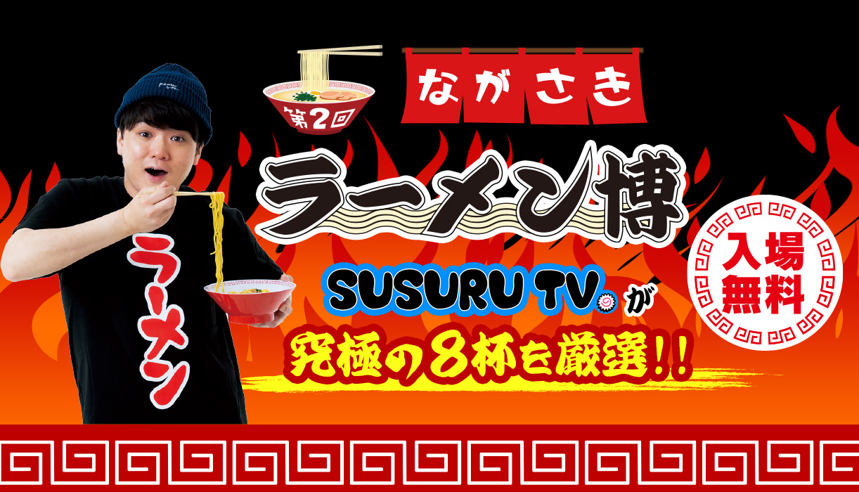 入場無料 第2回ながさきラーメン博 SUSURU TVが究極の8杯を厳選！！